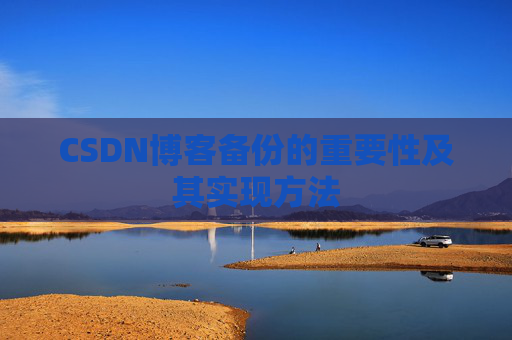 CSDN博客备份的重要性及其实现方法